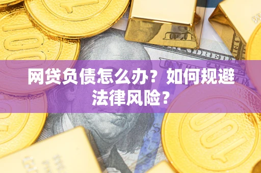 北京网贷负债怎么办？如何规避法律风险？