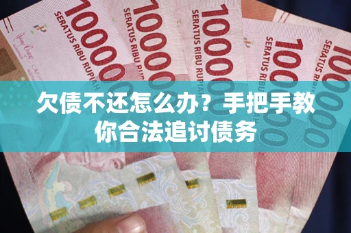 北京欠债不还怎么办？手把手教你合法追讨债务