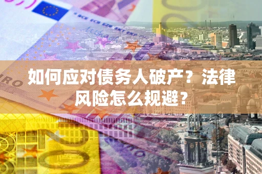 北京如何应对债务人破产？法律风险怎么规避？