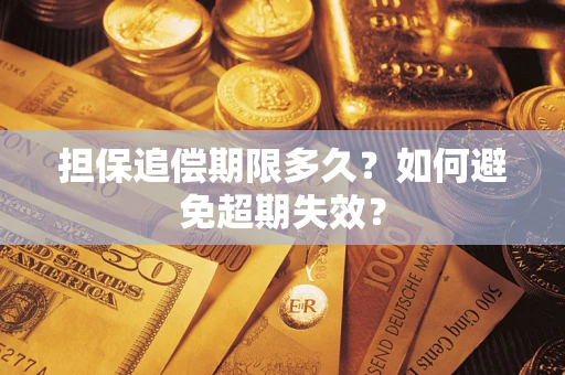 北京担保追偿期限多久？如何避免超期失效？