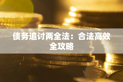 北京债务追讨两全法：合法高效全攻略