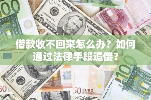 北京借款收不回来怎么办？如何通过法律手段追偿？