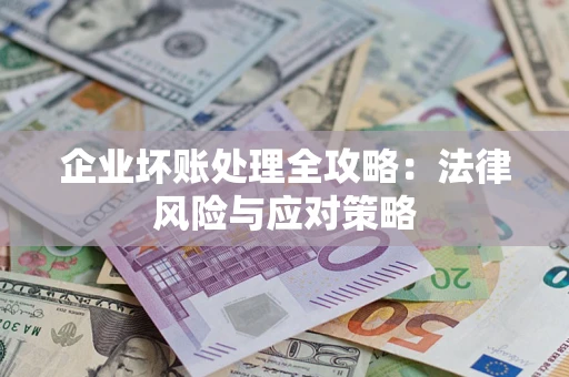 北京企业坏账处理全攻略：法律风险与应对策略