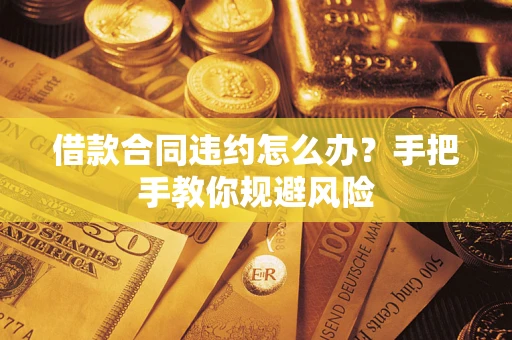 北京借款合同违约怎么办？手把手教你规避风险