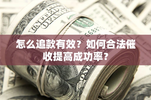 北京怎么追款有效？如何合法催收提高成功率？