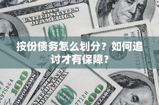 北京按份债务怎么划分？如何追讨才有保障？