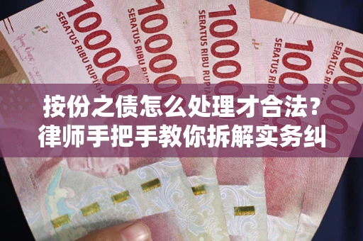 北京按份之债怎么处理才合法？律师手把手教你拆解实务纠纷