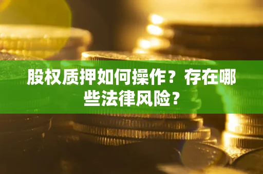 北京股权质押如何操作？存在哪些法律风险？