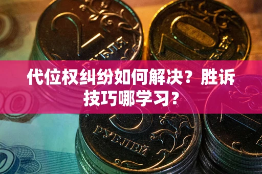 北京代位权纠纷如何解决？胜诉技巧哪学习？