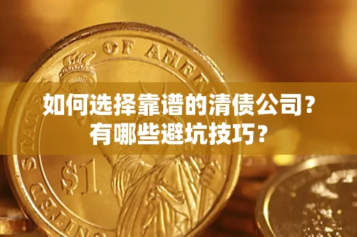北京如何选择靠谱的清债公司？有哪些避坑技巧？