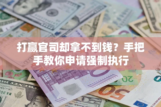 北京打赢官司却拿不到钱？手把手教你申请强制执行