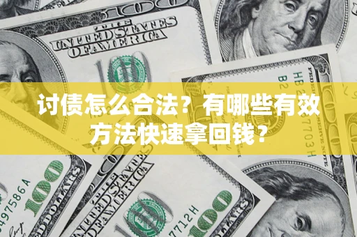 北京讨债怎么合法？有哪些有效方法快速拿回钱？