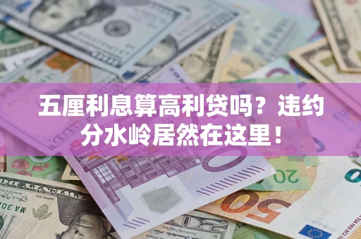 北京五厘利息算高利贷吗？违约分水岭居然在这里！