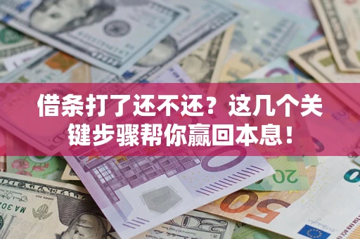 北京借条打了还不还？这几个关键步骤帮你赢回本息！