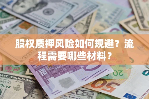 北京股权质押风险如何规避？流程需要哪些材料？