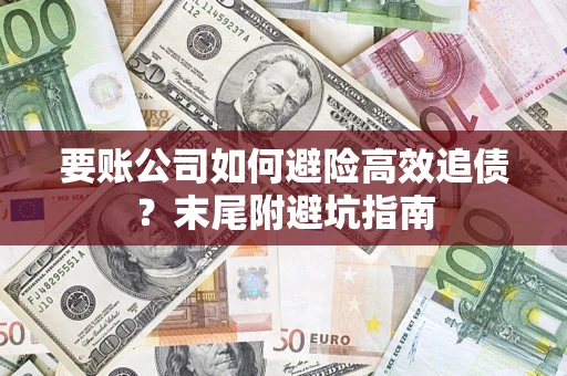 北京要账公司如何避险高效追债？末尾附避坑指南