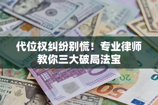 北京代位权纠纷别慌！专业律师教你三大破局法宝