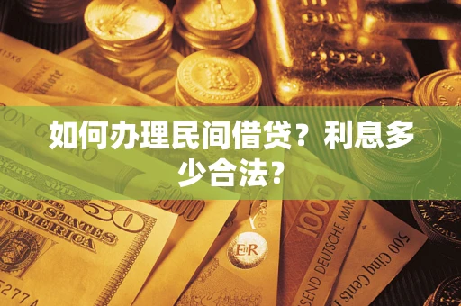 北京如何办理民间借贷？利息多少合法？