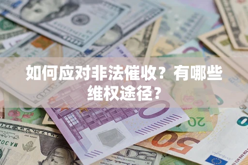 北京如何应对非法催收？有哪些维权途径？