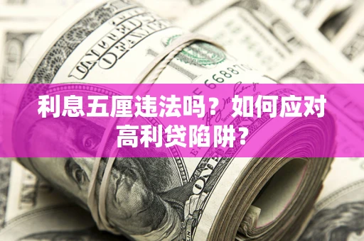 北京利息五厘违法吗？如何应对高利贷陷阱？