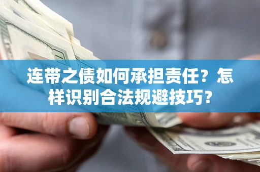 北京连带之债如何承担责任？怎样识别合法规避技巧？