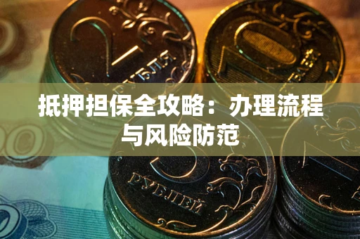 北京抵押担保全攻略：办理流程与风险防范