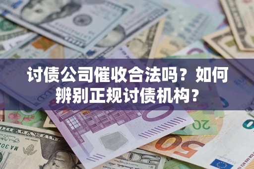 北京讨债公司催收合法吗？如何辨别正规讨债机构？