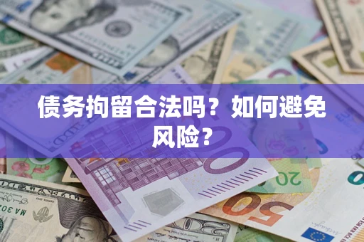 北京债务拘留合法吗？如何避免风险？