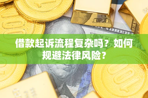 北京借款起诉流程复杂吗？如何规避法律风险？