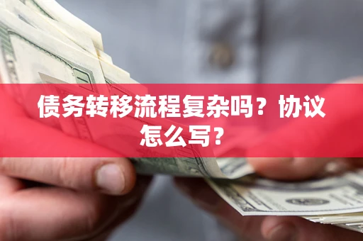 北京债务转移流程复杂吗？协议怎么写？