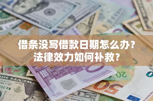 北京借条没写借款日期怎么办？法律效力如何补救？