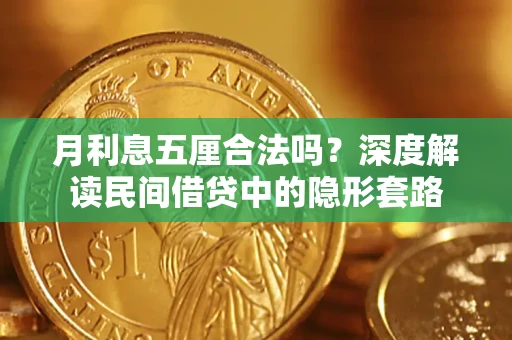 北京月利息五厘合法吗？深度解读民间借贷中的隐形套路