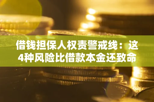 北京借钱担保人权责警戒线：这4种风险比借款本金还致命