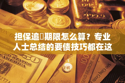北京担保追償期限怎么算？专业人士总结的要债技巧都在这里了
