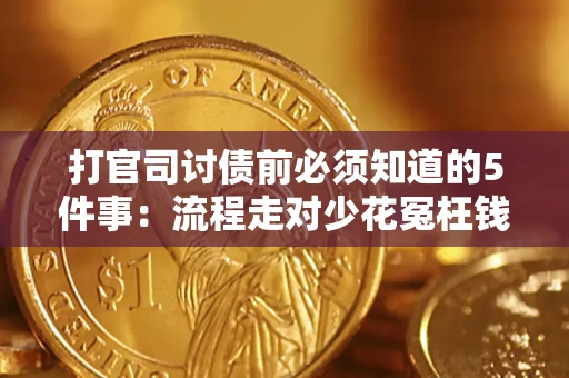 北京打官司讨债前必须知道的5件事：流程走对少花冤枉钱