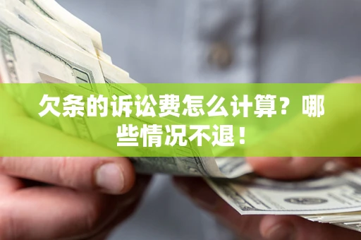 北京欠条的诉讼费怎么计算？哪些情况不退！