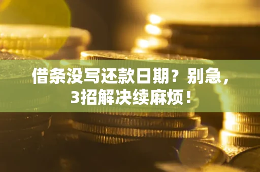 北京借条没写还款日期？别急，3招解决续麻烦！