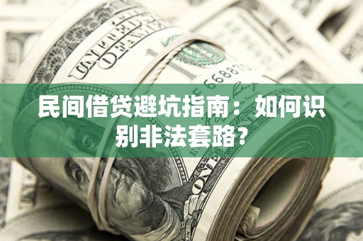北京民间借贷避坑指南：如何识别非法套路？