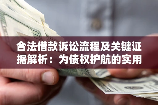 北京合法借款诉讼流程及关键证据解析：为债权护航的实用指南