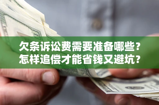 北京欠条诉讼费需要准备哪些？怎样追偿才能省钱又避坑？