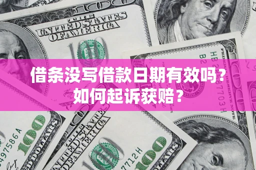 北京借条没写借款日期有效吗？如何起诉获赔？