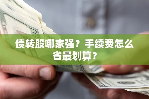 北京债转股哪家强？手续费怎么省最划算？