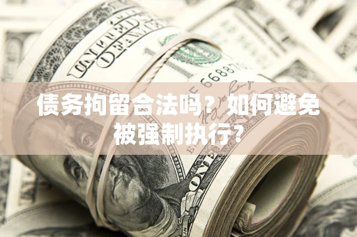 北京债务拘留合法吗？如何避免被强制执行？