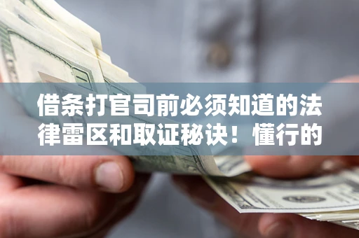 北京借条打官司前必须知道的法律雷区和取证秘诀！懂行的人已经留好这些证据