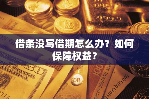 北京借条没写借期怎么办？如何保障权益？