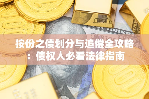 北京按份之债划分与追偿全攻略：债权人必看法律指南