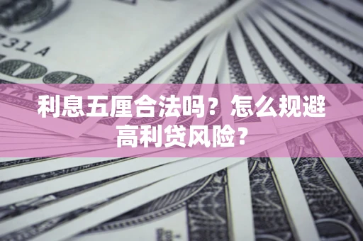 北京利息五厘合法吗？怎么规避高利贷风险？