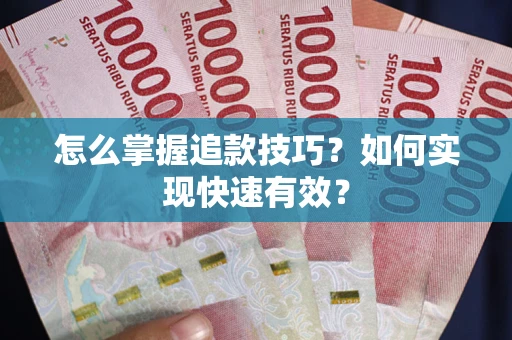 北京怎么掌握追款技巧？如何实现快速有效？