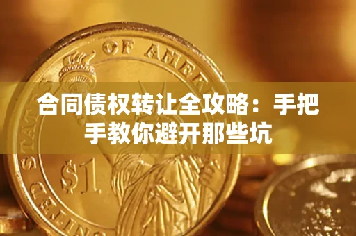 北京合同债权转让全攻略：手把手教你避开那些坑