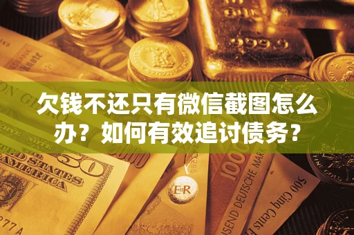 北京欠钱不还只有微信截图怎么办？如何有效追讨债务？